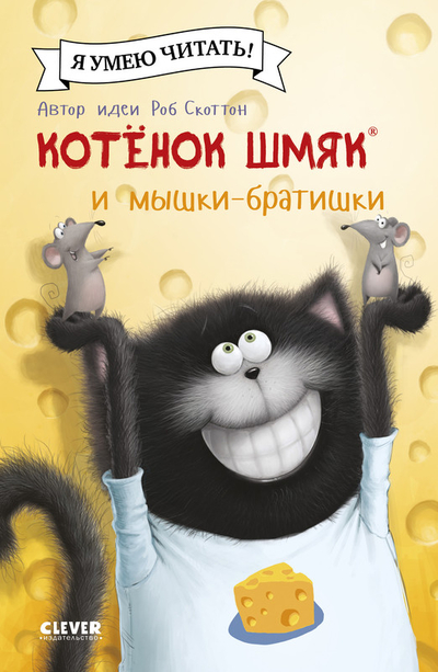 Книга: Clever Котенок Шмяк и мышки-братишки (Скоттон Роб) 9785002115839