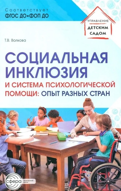Книга: Творческий центр Сфера Издательство Социальная инклюзия и система психологической помощи: опыт разных стран. Методическое пособие 978-5-9949-3317-6