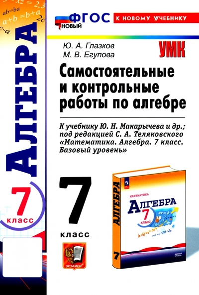 Книга: Экзамен Алгебра. 7 класс. Самостоятельные и контрольные работы к учебнику Ю. Н. Макарычева и др. ФГОС 978-5-377-20028-4