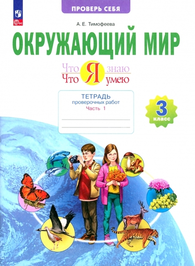 Книга: Просвещение Окружающий мир. 3 класс. Тетрадь для проверочных работ. Что я знаю. В 2-х частях. ФГОС 978-5-09-110595-7