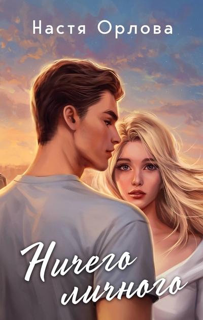 Книга: ООО "Издательство "Эксмо" Ничего личного (Настя Орлова) 978-5-04-199360-3