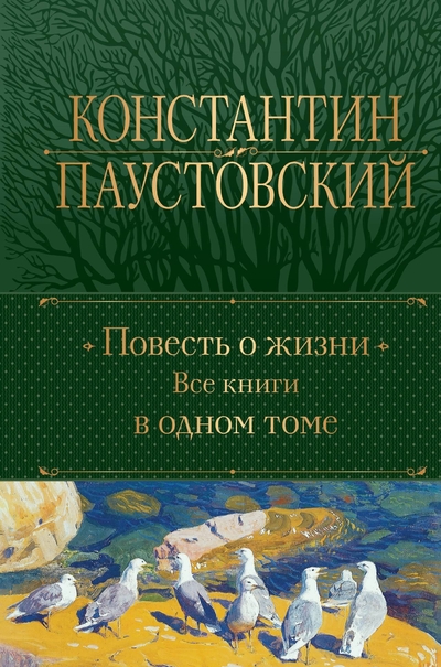Книга: ООО "Издательство "Эксмо" Повесть о жизни. Все книги в одном томе 978-5-04-200102-4