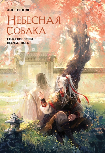 Книга: ООО "Издательство "Эксмо" Небесная собака. Спасение души несчастного. Том 2 978-5-04-202547-1