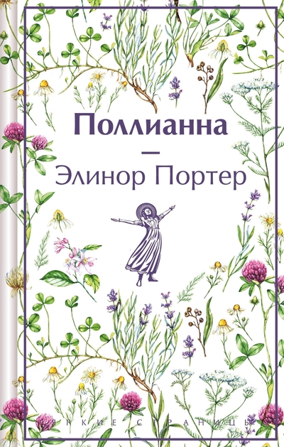 Книга: ООО "Издательство "Эксмо" Поллианна (Элинор Портер) 978-5-04-199748-9