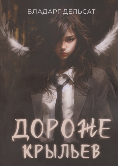 Книга: Издательские решения Дороже крыльев (Дельсат В.) 978-5-0060-9857-2