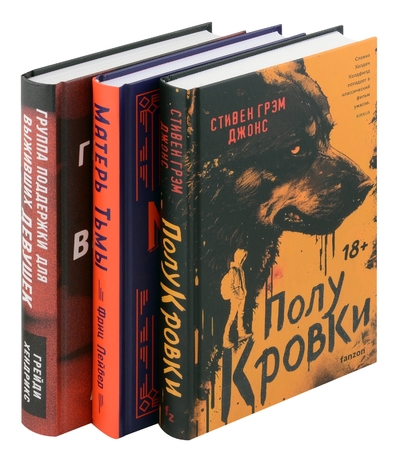 Книга: ООО "Издательство "Эксмо" Комплект из 3-х книг. Хозяева тьмы (Полукровки+Матерь Тьмы+Группа поддержки для выживших девушек) 978-5-04-203836-5