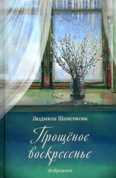 Книга: У Никитских ворот Прощёное воскресенье (Людмила Семеновна Шаменкова) 978-5-00246-082-3
