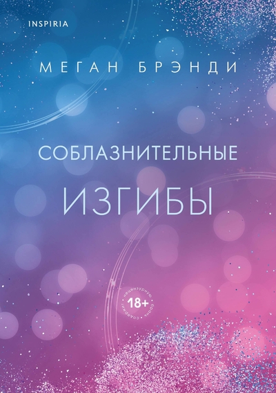 Книга: ООО "Издательство "Эксмо" Соблазнительные изгибы (Меган Брэнди) 978-5-04-199090-9