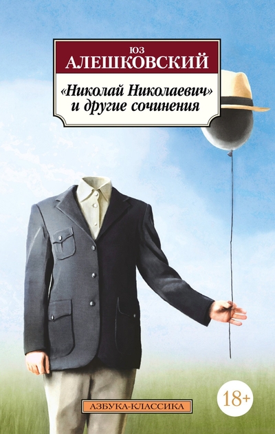 Книга: Азбука Издательство «Николай Николаевич» и другие сочинения 978-5-389-25163-2