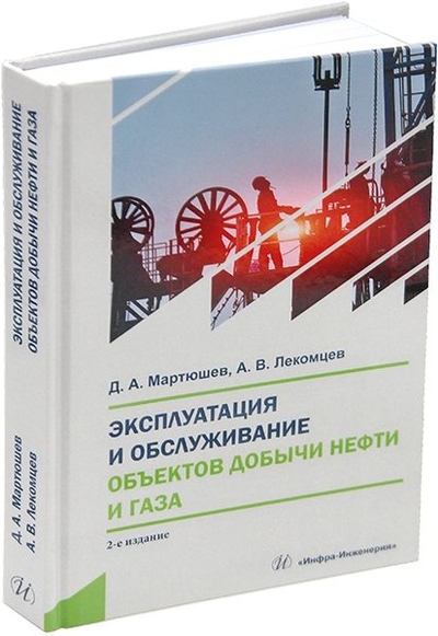 Книга: Инфра-Инженерия Эксплуатация и обслуживание объектов добычи нефти и газа:: учебное пособие 978-5-9729-2171-3