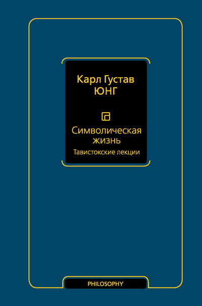 Книга: АСТ Символическая жизнь. (Карл Густав Юнг) 9785171517724