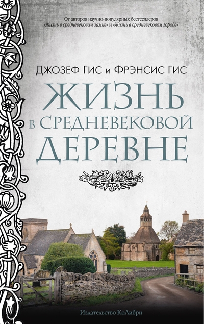 Книга: КоЛибри Жизнь в средневековой деревне (Джозеф Гис, Фрэнсис Гис) 978-5-389-23810-7