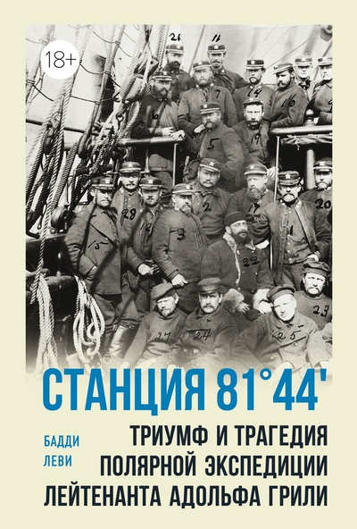 Книга: КоЛибри Станция 81°44?.Триумф и трагедия полярной экспедиции лейтенанта Адольфа Грили. 978-5-389-23614-1