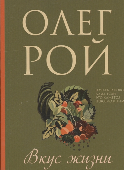 Книга: ООО "Издательство "Эксмо" Вкус жизни (Олег Юрьевич Рой) 978-5-04-199061-9