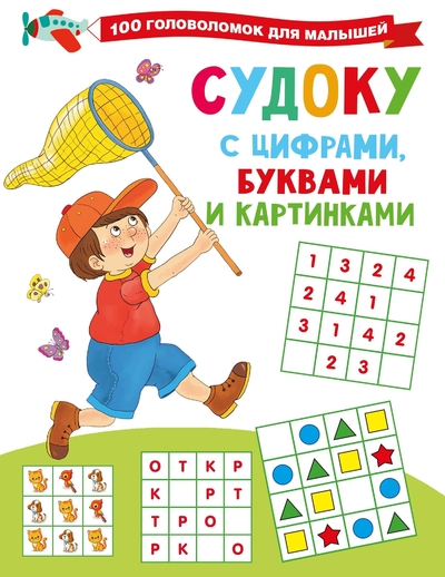 Книга: ИЗДАТЕЛЬСТВО "АСТ" Судоку с цифрами, буквами и картинками 978-5-17-161564-2