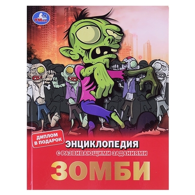 Книга: Умка Умка Зомби, А4, с развивающими заданиями, 48 страниц мелов, бумага 6900022949117