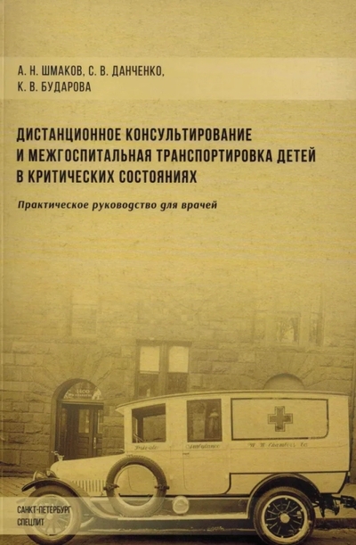 Книга: СпецЛит Дистанционное консультирование и межгоспитальная транспортировка детей 9785299012507