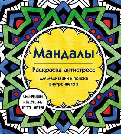 Книга: ООО "Издательство "Эксмо" Мандалы. Раскраска-антистресс для медитаций и поиска внутреннего я 978-5-04-197663-7