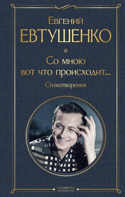 Книга: ООО "Издательство "Эксмо" Со мною вот что происходит... Стихотворения 978-5-04-198663-6