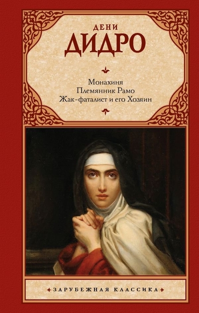 Книга: ООО "Издательство Астрель" Монахиня. Племянник Рамо. Жак-фаталист и его Хозяин 978-5-17-159174-8