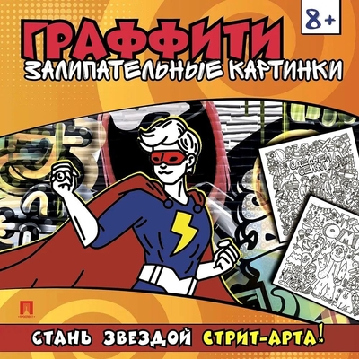 Книга: Проспект Раскраска-граффити. Залипательные картинки 978-5-392-40633-3