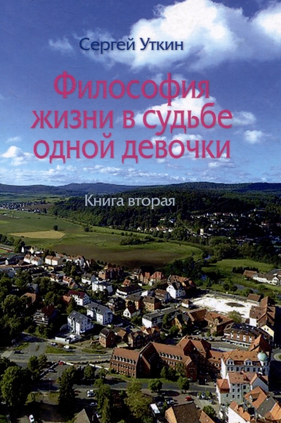 Книга: Юстицинформ Философия жизни в судьбе одной девочки. Книга вторая 978-5-7205-2058-8