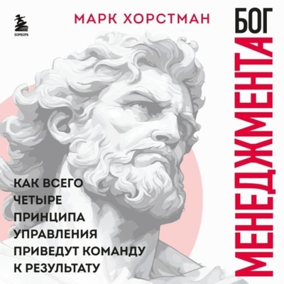 Книга: Эксмо Бог менеджмента. Как всего четыре принципа управления приведут команду к результату 978-5-04-197357-5