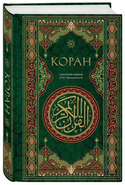 Книга: Эксмо Коран. Смысловой перевод И.Ю. Крачковского 9785042004759