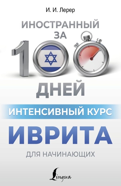 Книга: ИЗДАТЕЛЬСТВО "АСТ" Интенсивный курс иврита для начинающих 978-5-17-162306-7