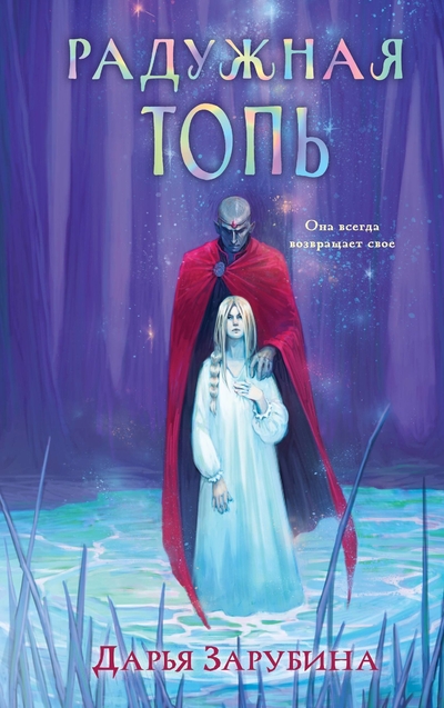 Книга: ООО "Издательство "Эксмо" Радужная Топь (Зарубина Дарья Николаевна) 978-5-04-199699-4