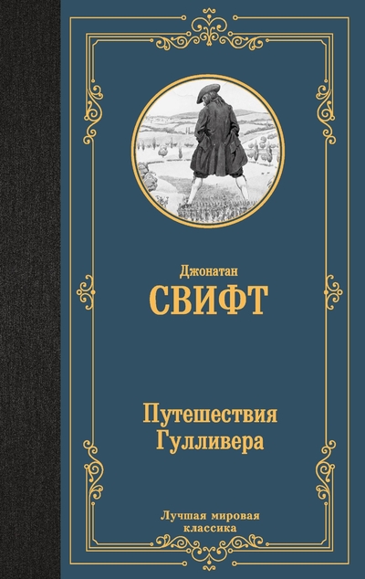 Книга: ООО "Издательство Астрель" Путешествия Гулливера (Джонатан Свифт) 978-5-17-165640-9