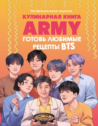 Книга: Бомбора Кулинарная книга ARMY. Готовь любимые рецепты BTS Неофициальное издание 978-5-04-201361-4