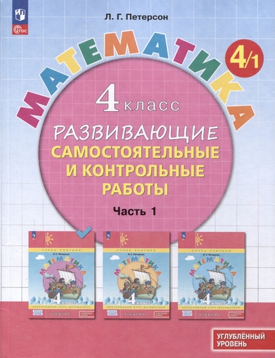 Книга: Просвещение Издательство Математика. 4 класс. Развивающие самостоятельные и контрольные работы. В 3 частях. Часть 1. Углубленный уровень 978-5-09-112913-7