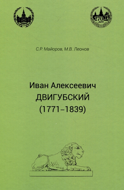 Книга: Товарищество научных изданий Иван Алексеевич Двигубский (Сергей Робертович Майоров, Михаил Васильевич Леонов) 978-5-907747-18-0