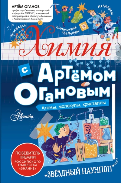 Книга: ООО "Издательство Астрель" Химия с Артемом Огановым. Атомы, молекулы, кристаллы 978-5-17-163091-1