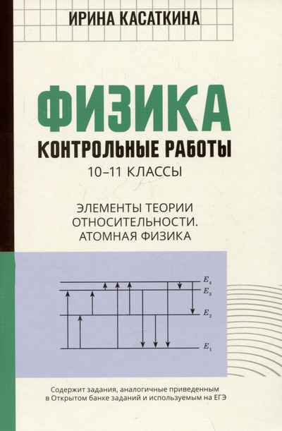Книга: Феникс Физика. Контрольные работы. 10-11 классы. Элементы теории относительности. Атомная физика 978-5-222-40260-3