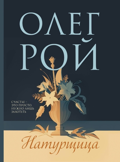 Книга: ООО "Издательство "Эксмо" Натурщица (Олег Юрьевич Рой) 978-5-04-198957-6