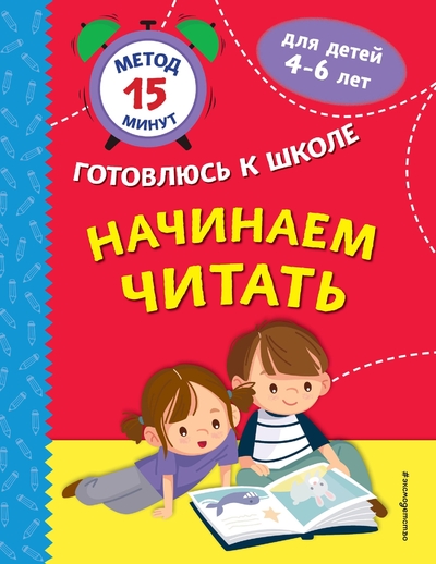 Книга: ООО "Издательство "Эксмо" Начинаем читать (Тимофеева С. С., Тимофеева Софья Анатольевна, Маслакова Наталья Михайловна) 978-5-04-186010-3