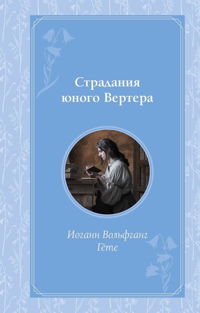 Книга: ООО "Издательство "Эксмо" Страдания юного Вертера (Иоганн Вольфганг фон Гёте) 978-5-04-195311-9