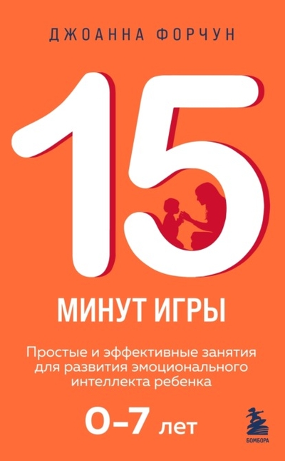 Книга: Эксмо 15 минут игры. Простые и эффективные занятия для развития эмоционального интеллекта ребенка 0-7 лет 978-5-04-206391-6