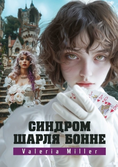 Книга: Издательские решения Синдром Шарля Бонне. Жутко непонятно, но очень интересно 978-5-0064-1015-2