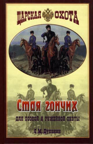 Книга: Аквариум-Принт Стая гончих для псовой и ружейной охоты 9785984352000