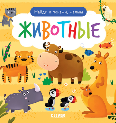 Книга: Clever Найди и покажи, малыш, Животные 9785002116928