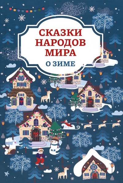 Книга: Феникс Сказки народов мира о зиме (без автора) 9785222410035
