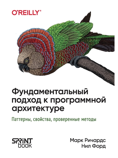 Книга: Sprint Book Фундаментальный подход к программной архитектуре паттерны свойства проверенные методы 9786010840348