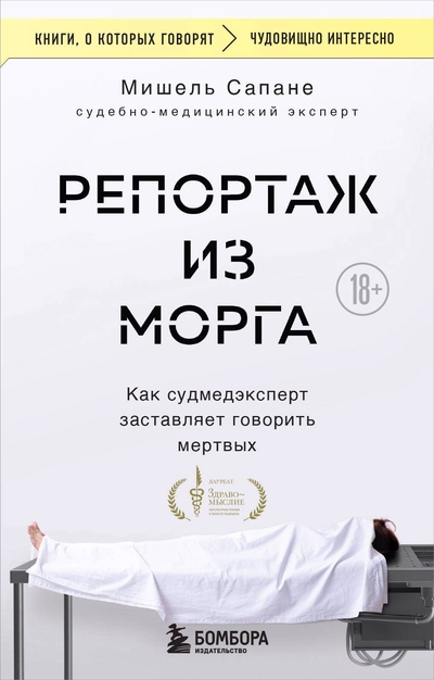 Книга: Бомбора Репортаж из морга. Как судмедэксперт заставляет говорить мертвых 978-5-04-200716-3