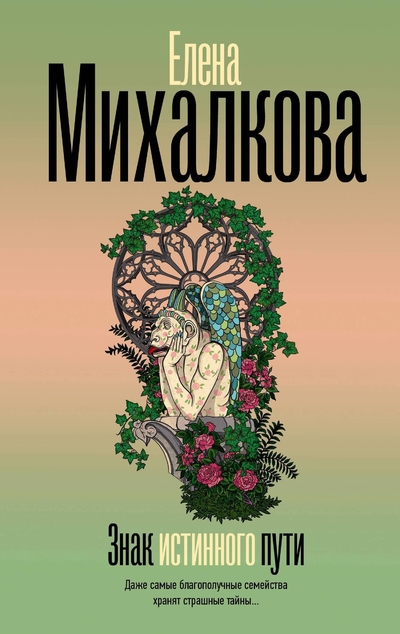 Книга: ООО "Издательство Астрель" Знак истинного пути (Елена Ивановна Михалкова) 978-5-17-165114-5