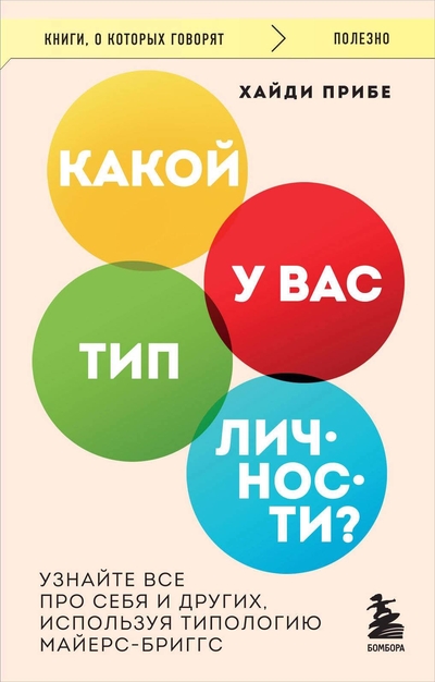 Книга: Бомбора Какой у вас тип личности? Узнайте все про себя и других, используя типологию Майерс-Бриггс 978-5-04-201865-7