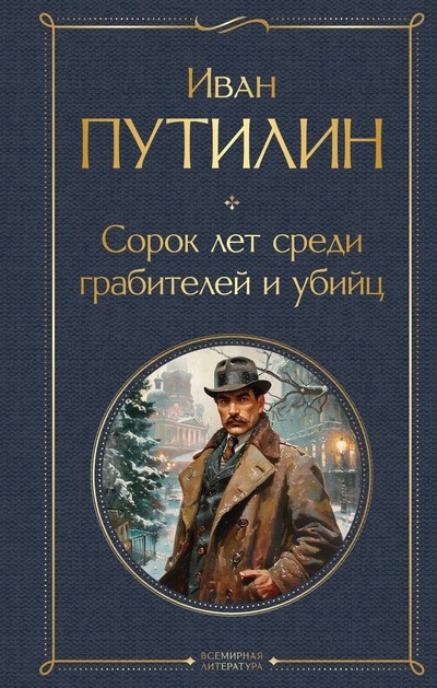 Книга: ООО "Издательство "Эксмо" Сорок лет среди грабителей и убийц 978-5-04-200555-8