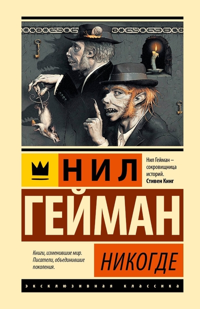 Книга: ООО "Издательство Астрель" Никогде (Нил Гейман) 978-5-17-165768-0